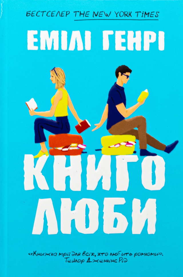 Емілі Генрі - Книголюби