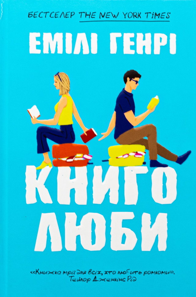 Емілі Генрі - Книголюби