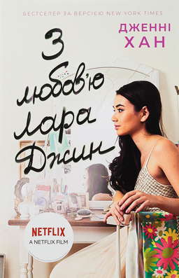 З любов'ю Лара Джин. Книга 3