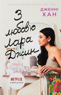 З любов'ю Лара Джин. Книга 3