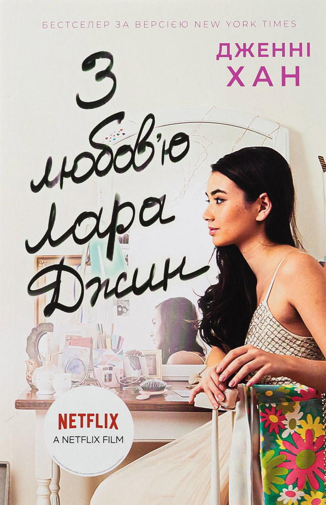 Дженні Хан - З любов'ю Лара Джин. Книга 3