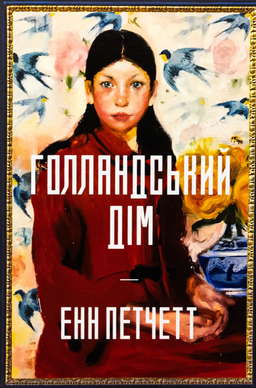 Голландський дім. Limited edition