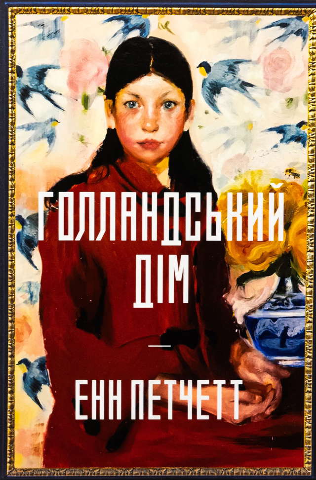 Енн Патчетт - Голландський дім. Limited edition