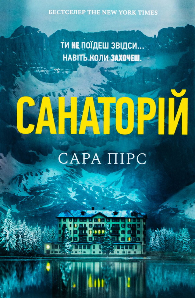 Сара Пірс - Санаторій
