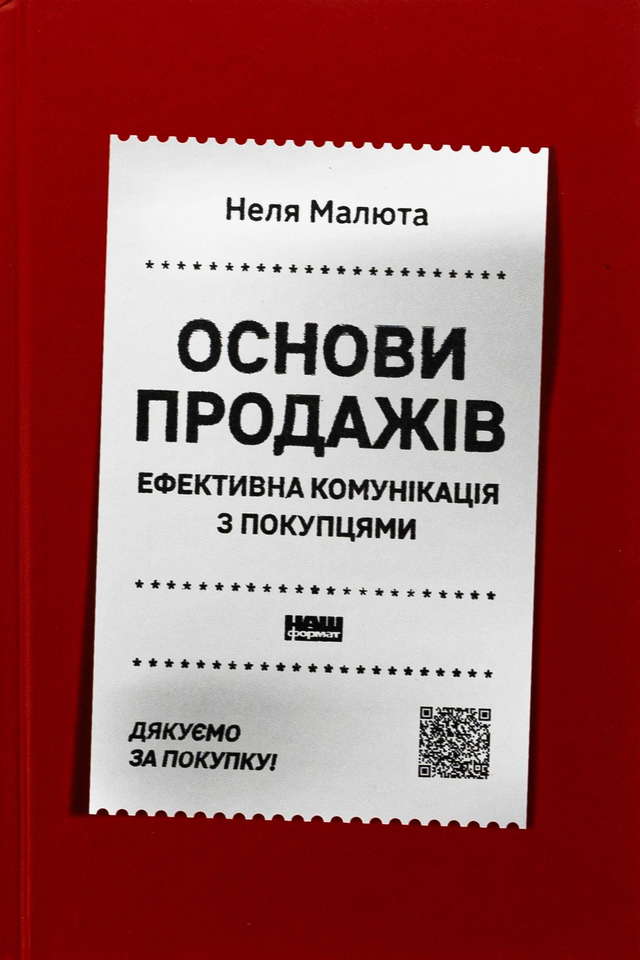 Неля Малюта - Основи продажів. Ефективна комунікація з покупцями