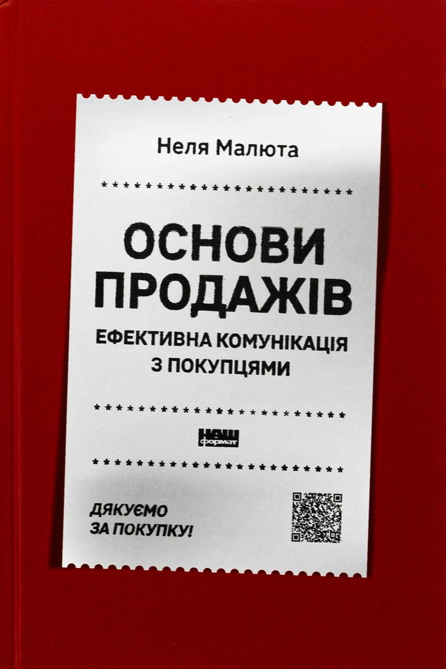 Неля Малюта - Основи продажів. Ефективна комунікація з покупцями