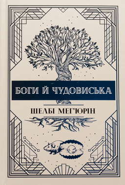 Боги й чудовиська. Книга 3