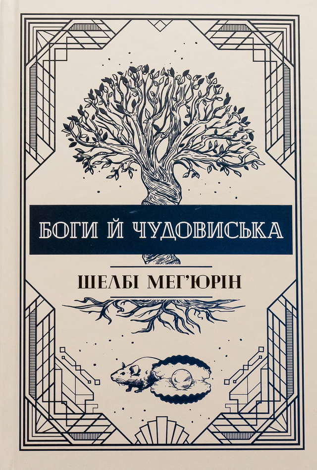 Шелбі Мег'юрін - Боги й чудовиська. Книга 3