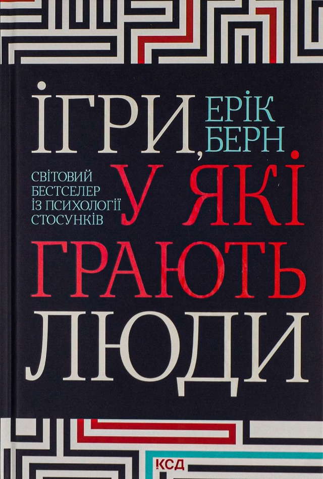 Ерік Берн - Ігри, у які грають люди