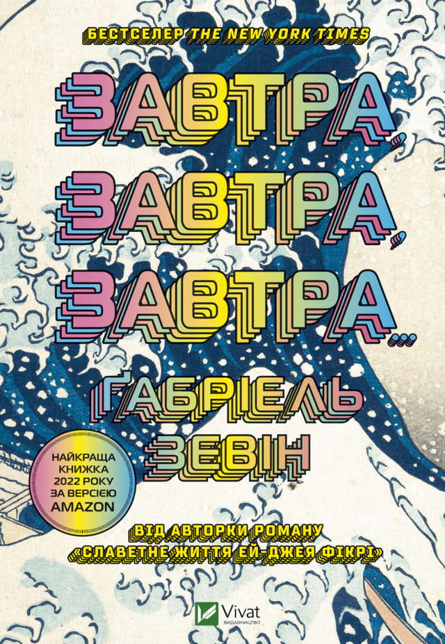 Габріель Зевін - Завтра, завтра, завтра...