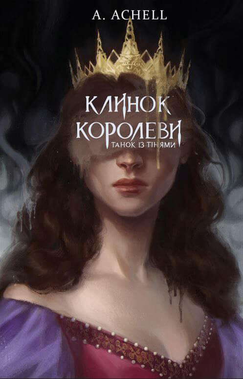 А. Achell - Клинок королеви. Книга 1. Танок із тінями
