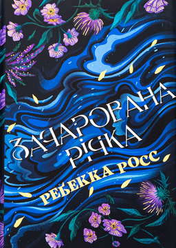 Зачарована річка. Книга 1