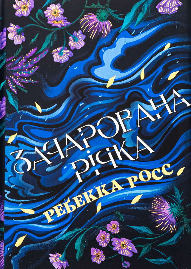 Ребекка Росс - Зачарована річка. Книга 1