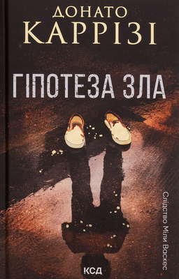 Гіпотеза зла. Книга 2