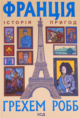 Грем Робб - Франція: історія пригод