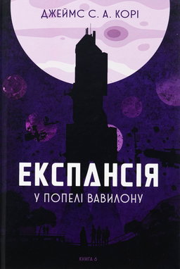 Джеймс Корі - Експансія. Книга 6. У попелі Вавилону