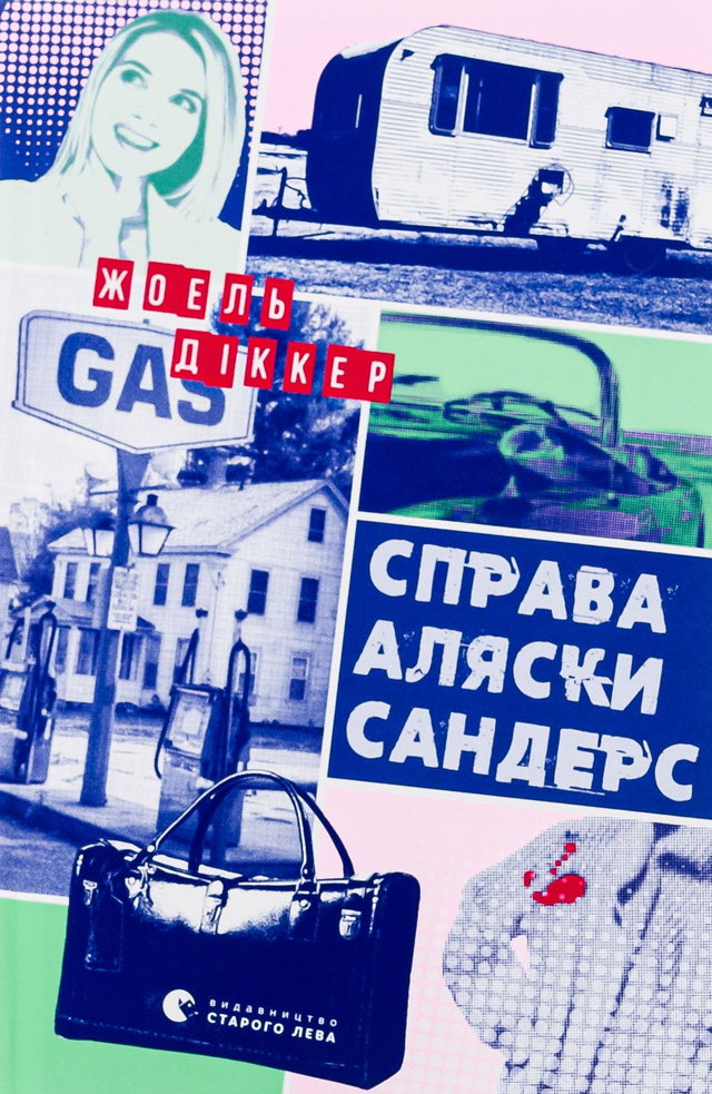 Жоель Діккер - Справа Аляски Сандерс
