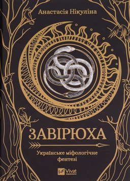 Завірюха (із кольоровим зрізом)