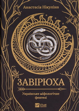 Завірюха (із кольоровим зрізом)