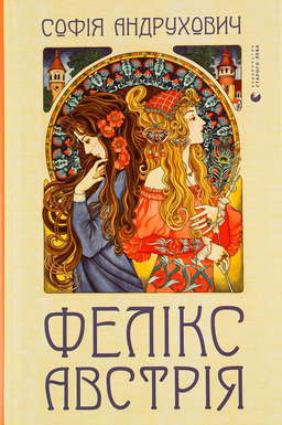 Фелікс Австрія