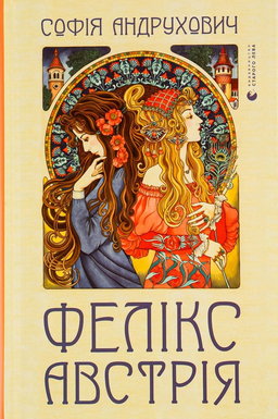Софія Андрухович - Фелікс Австрія