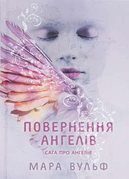 Сага про ангелів. Книга 1. Повернення ангелів