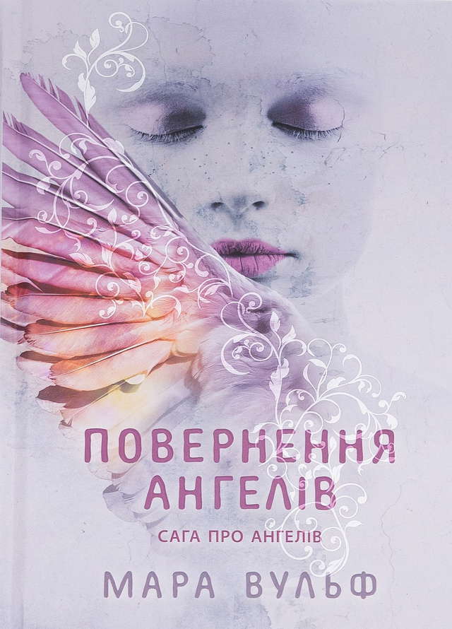 Мара Вульф - Сага про ангелів. Книга 1. Повернення ангелів