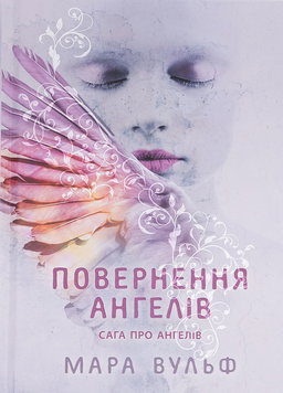 Мара Вульф - Сага про ангелів. Книга 1. Повернення ангелів