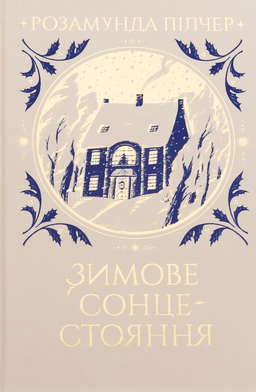 Зимове сонцестояння