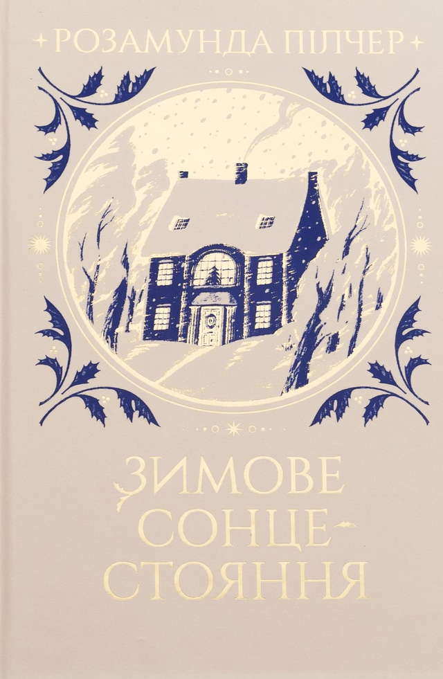 Розамунда Пілчер - Зимове сонцестояння