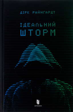 Ідеальний шторм
