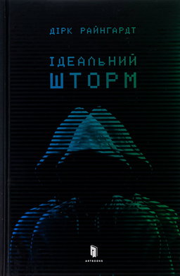 Дірк Райнгардт - Ідеальний шторм