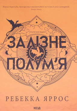 Залізне полум’я. Емпіреї. Книга 2