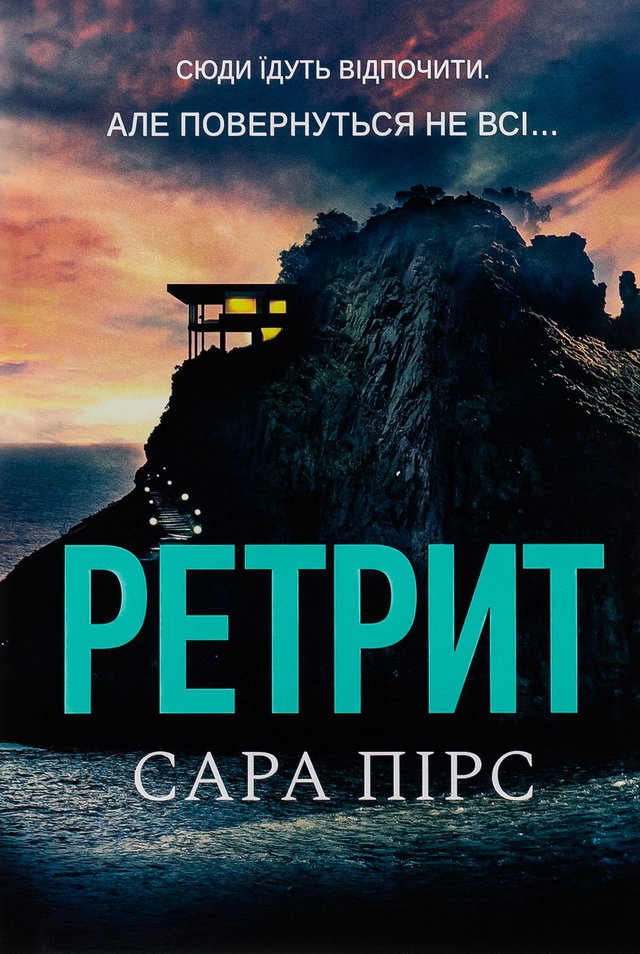 Сара Пірс - Ретрит