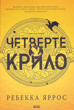Четверте крило. Емпіреї. Книга 1