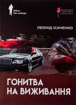 Гонитва на виживання