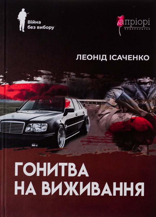 Леонід Ісаченко - Гонитва на виживання