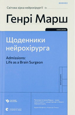 Генрі Марш - Щоденники нейрохірурга