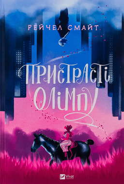Пристрасті Олімпу. Книга 1