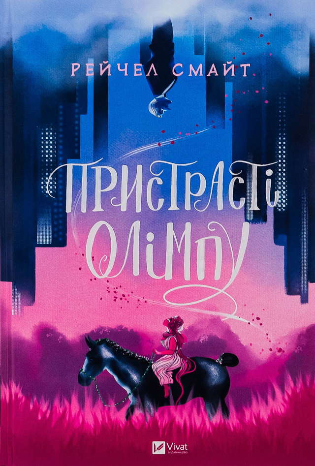 Рейчел Смайт - Пристрасті Олімпу. Книга 1