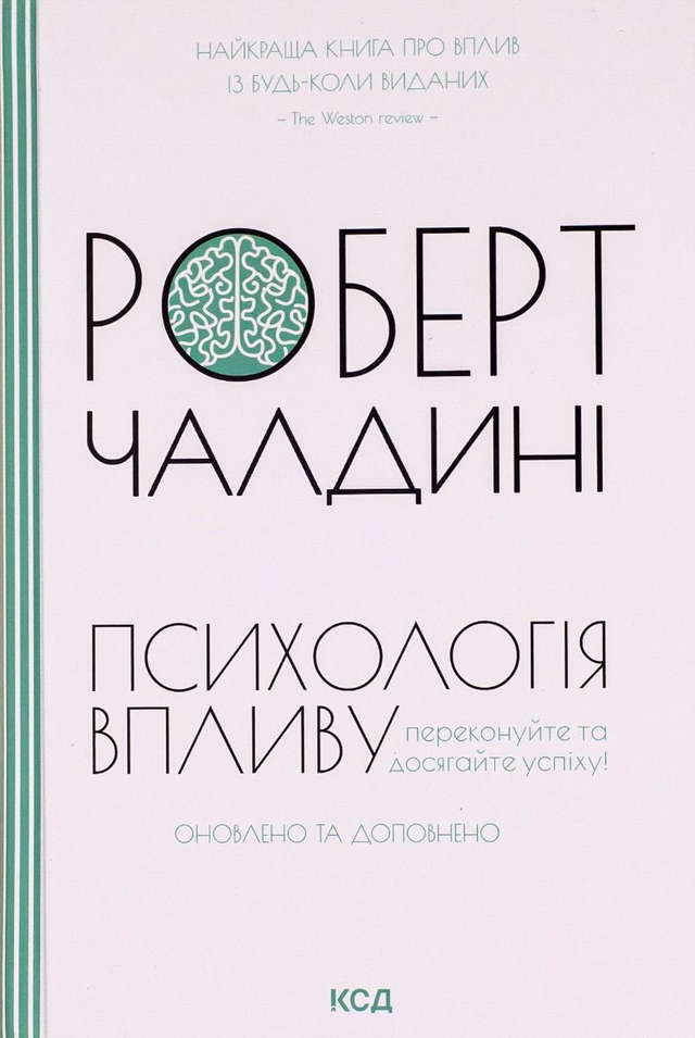Роберт Чалдіні - Психологiя впливу