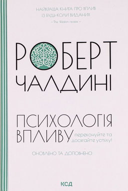 Роберт Чалдіні - Психологiя впливу