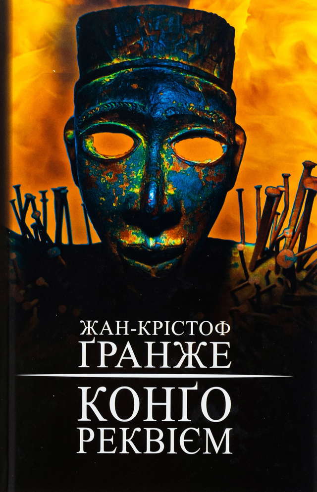 Жан-Крістоф Гранже - Конґо. Реквієм