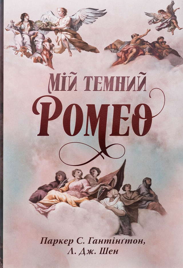 Паркер С. Гантінгтон, Л. Дж. Шен - Мій темний Ромео