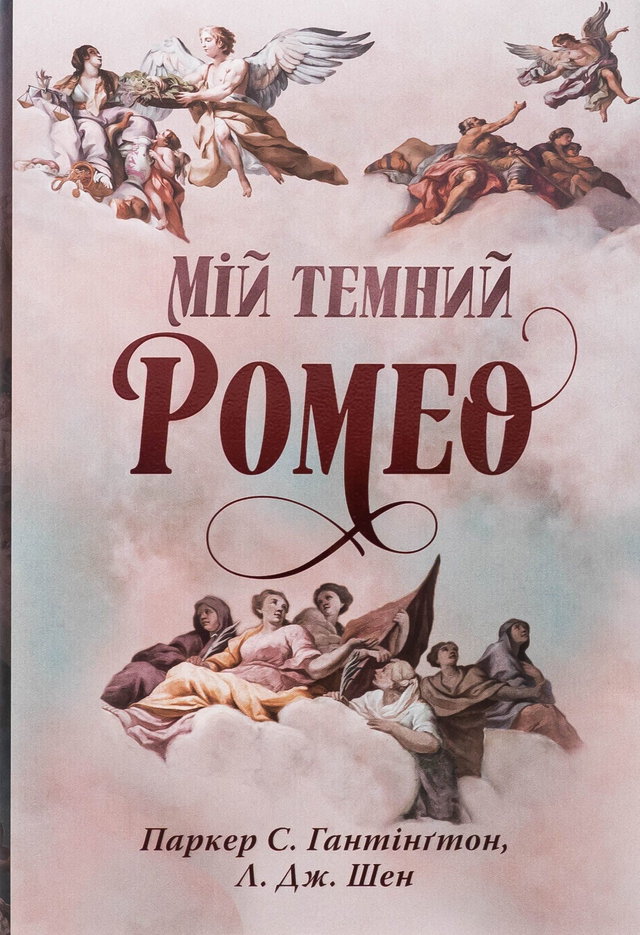 Паркер С. Гантінгтон, Л. Дж. Шен - Мій темний Ромео