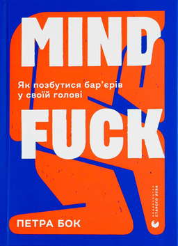 Mindfuck. Як позбутися бар’єрів у своїй голові
