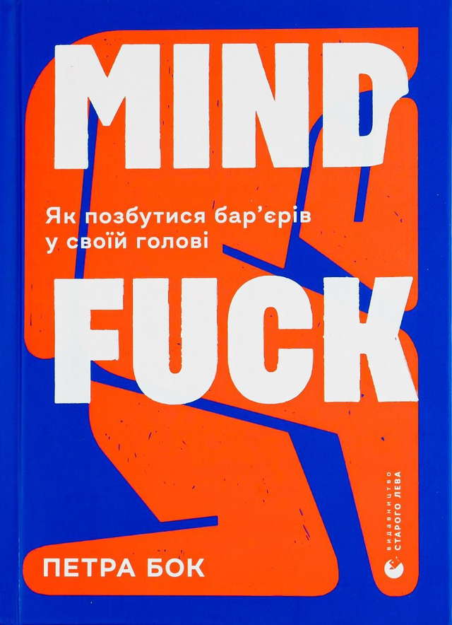 Петра Бок - Mindfuck. Як позбутися бар’єрів у своїй голові