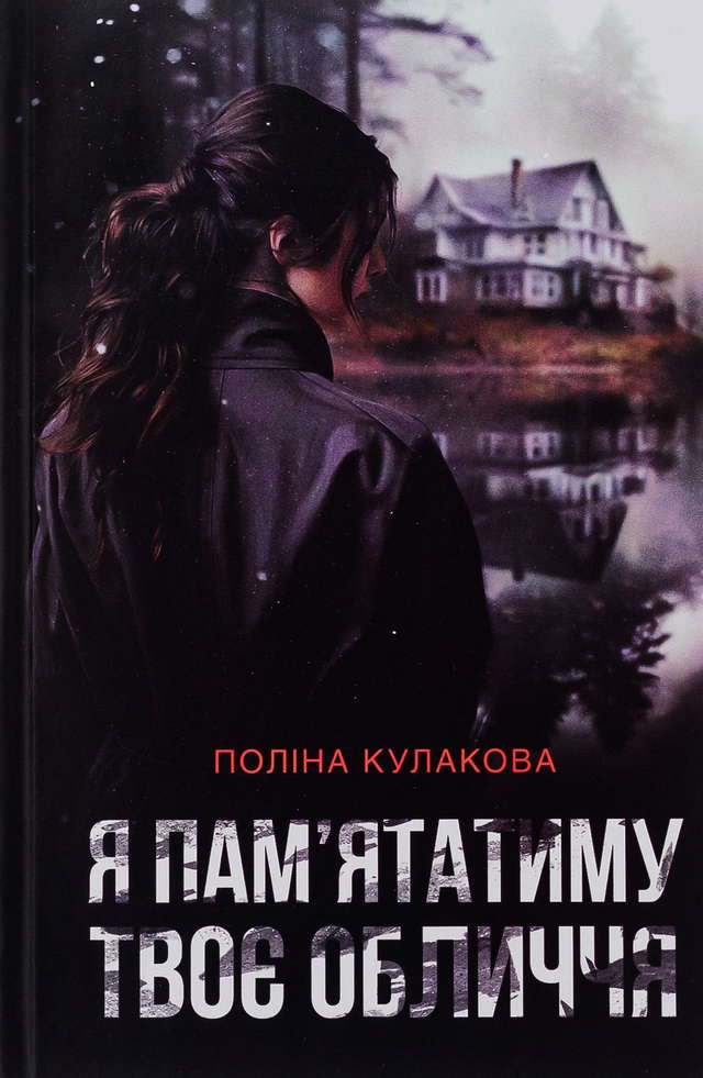 Поліна Кулакова - Я пам'ятатиму твоє обличчя