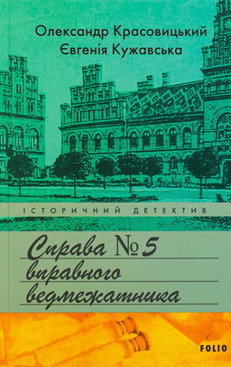 Євгенія Кужавська, Олександр Красовицький - Справа вправного ведмежатника