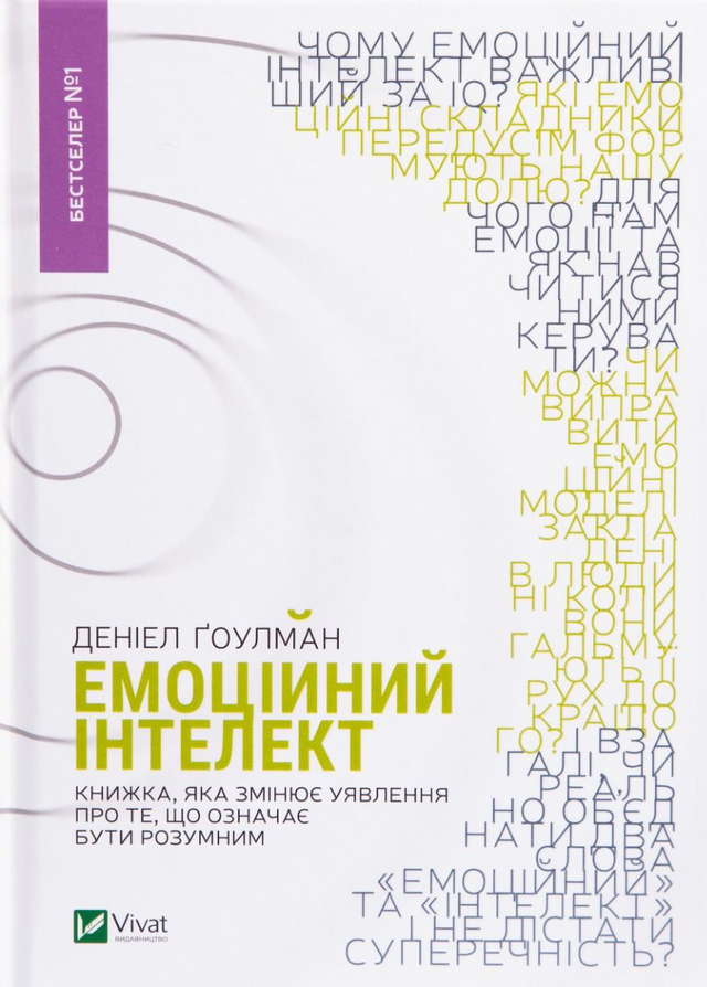 Денiел Ґоулман - Емоційний інтелект
